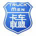 卡车联盟