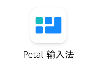 Petal输入法