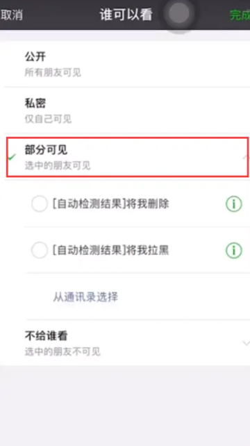 微信朋友圈设置部分人可见对方知道吗 微信朋友圈部分可见新好友能看到吗