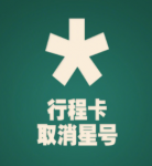 行程卡取消星号标记是什么意思？行程卡摘星就可以随便浪了吗？