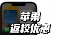 苹果2022返校优惠什么时候开始？苹果2022返校优惠一定送耳机吗？