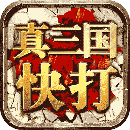 真三国快打2022新版