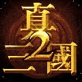 真三国快打2022新版