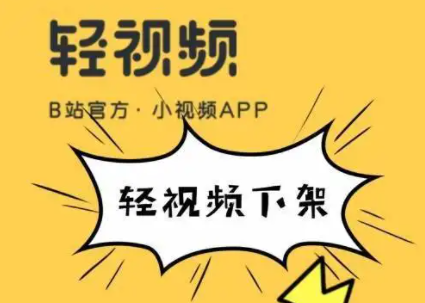 轻视频下架了吗？怎么不能用了？轻视频什么时候可以使用？