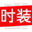 今日时装