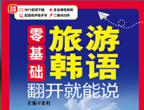 旅游韩语翻开就能说