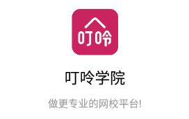 叮呤学院