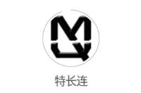特长连