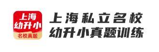 上海幼升小全课程