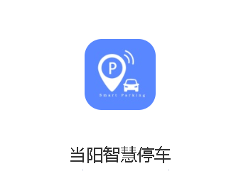 当阳智慧停车