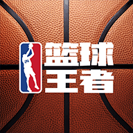 篮球王者2022最新版