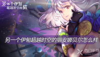 另一个伊甸超越时空的猫安娜贝尔怎么样