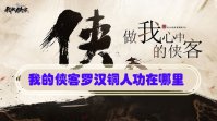 我的侠客罗汉铜人功在哪里