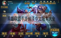 英雄联盟手游翻译中文版本大全