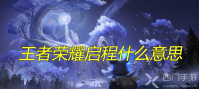 王者荣耀启程什么意思