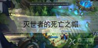 英雄联盟手游灭世者的死亡之帽装备介绍