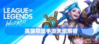 英雄联盟手游天赋解析