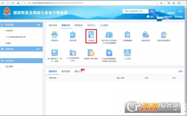 国家税务总局浙江省电子税务局