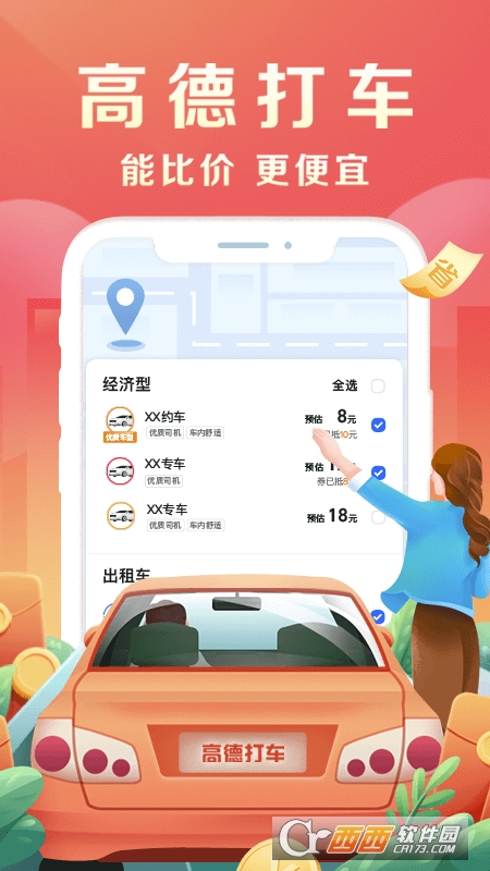 高德地图打车app