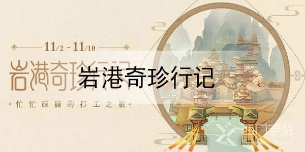 原神岩港奇珍行记怎么解锁打工场所