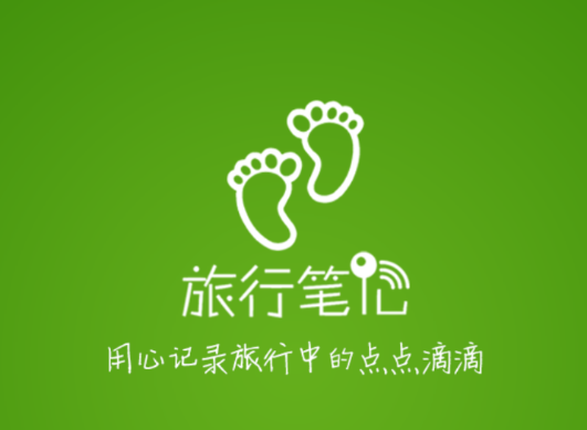 旅行笔记