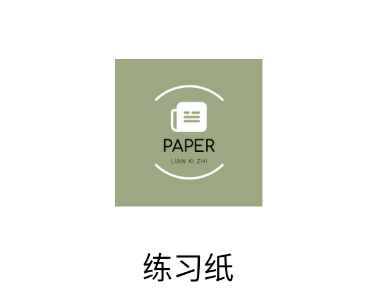 练习纸