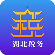 湖北省电子税务局app(楚税通)
