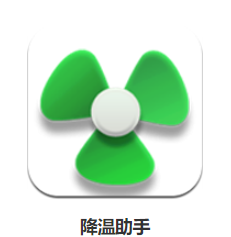降温助手