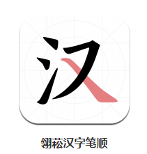 翎菘汉字笔顺