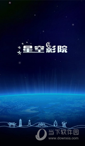 星空影院无限积分版