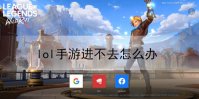 lol手游进不去怎么办