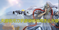 天涯明月刀手游琅纹共鸣怎么升级