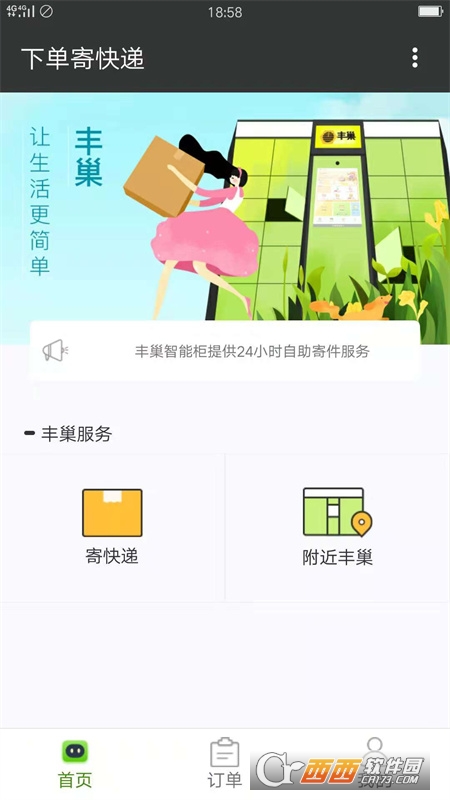 丰巢智能快递柜(丰巢管家)