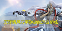 天涯明月刀手游琅纹怎么熔炼
