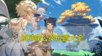 原神蒲公英在哪里