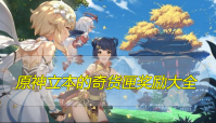 原神立本的奇货匣奖励大全