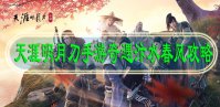 天涯明月刀手游奇遇汴水春风攻略