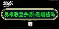 英雄联盟手游b测删档吗