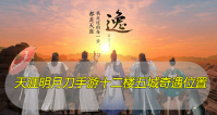 天涯明月刀手游十二楼五城奇遇位置