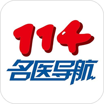 114名医导航app