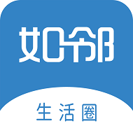 如邻(智慧社区服务平台)