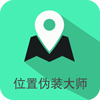 位置伪装大师