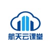 航天云课堂app最新版