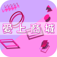 爱上商城app