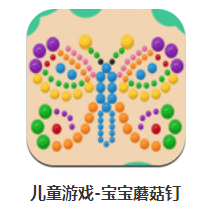 儿童游戏-蘑菇钉