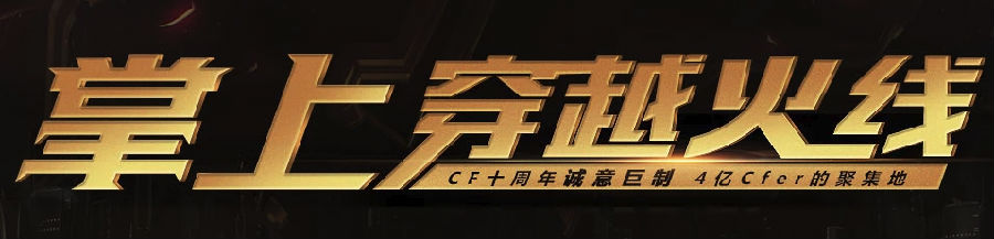 CF掌上穿越火线