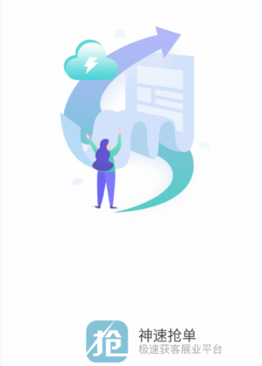 神速抢单