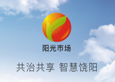 饶阳阳光市场