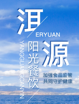 洱源阳光餐饮