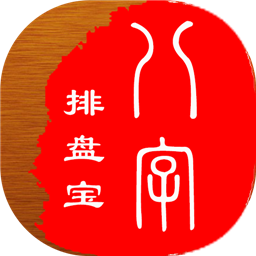 八字排盘宝免费版app